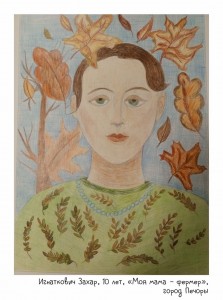 Игнаткович Захар, 10 лет, «Моя мама – фермер»